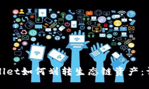 : TPWallet如何划转生态链资产：详细指南