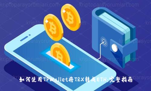 如何使用TPWallet将TRX转成ETH：完整指南