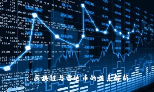 : 区块链与雷达币的关系解析