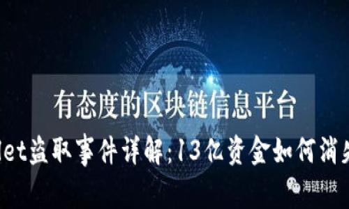 TP Wallet盗取事件详解：13亿资金如何消失的背后