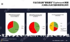 如何获取和使用TPWallet UBI激活码：详细指南