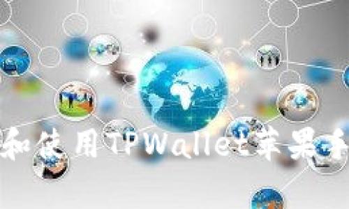 如何下载和使用TPWallet苹果手机客户端