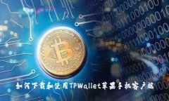 如何下载和使用TPWallet苹果手机客户端