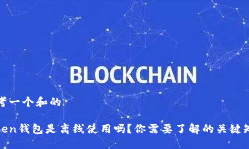 思考一个和的

Token钱包是离线使用吗？你需要了解的关键知识