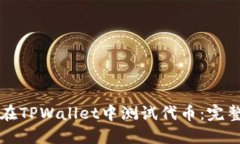 如何在TPWallet中测试代币：完整指南