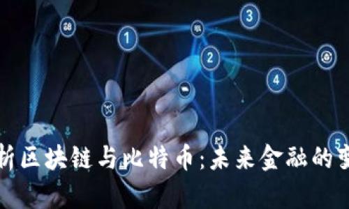 深入解析区块链与比特币：未来金融的变革之路