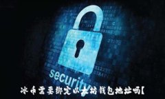   冰币需要绑定以太坊钱包地址吗？