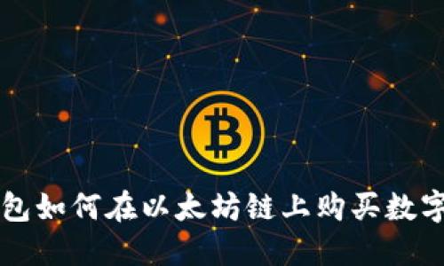 TP钱包如何在以太坊链上购买数字货币