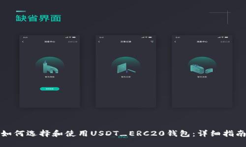 如何选择和使用USDT_ERC20钱包：详细指南
