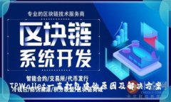 TPWallet一直打包中的原因及解决方案