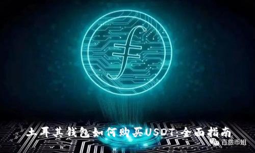 土耳其钱包如何购买USDT：全面指南