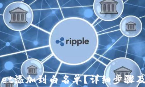 
如何将TPWallet添加到白名单？详细步骤及常见问题解答