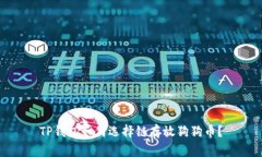 TP钱包如何选择链存放狗狗币？