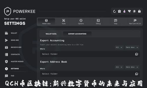 
QCH币区块链：新兴数字货币的未来与应用