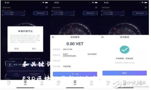 和关键词

F3D区块链最新动态与深度解析