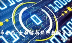 和关键词  : tpwallet新币合约：全面解析新兴数字