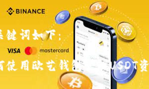 和关键词如下：

如何使用欧艺钱包管理USDT资产？