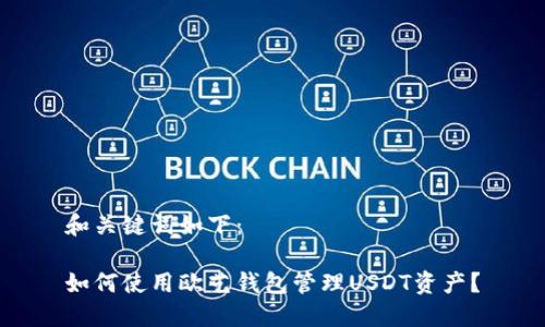 和关键词如下：

如何使用欧艺钱包管理USDT资产？