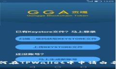 如何在TPWallet中申请白名单