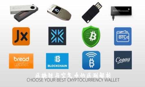 区块链与空气币的区别解析