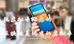 区块链系统虚拟币概念的深入理解区块链系统中
