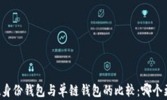 TPWallet身份钱包与单链钱包的比较：哪个更适合您