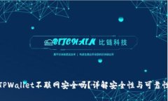 TPWallet不联网安全吗？详解安全性与可靠性