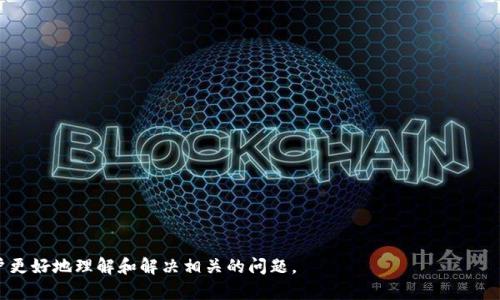 / tpwallet货币链交易卡住了，如何解决？ /

 tpwallet, 货币链, 交易卡住, 问题解决, 数字货币 /guanjianci

在当今数字货币交易日渐繁盛的过程中，tpwallet作为一款多功能的钱包，受到了不少用户的青睐。然而，用户在使用tpwallet进行货币链交易时，可能会面临交易卡住的问题。这不仅会影响用户的交易体验，也可能造成资金的损失。为了避免这些问题，了解交易卡住的原因以及解决方案是必不可少的。在接下来的内容中，我们将深入探讨tpwallet交易卡住的原因、解决方法以及相关预防措施。

tpwallet交易卡住的常见原因

当用户在tpwallet上进行货币链交易时，交易卡住通常是由以下几个原因导致的：

1. 网络延迟：网络的稳定性对交易过程至关重要。如果用户的网络连接不稳定或者速度较慢，交易信息可能无法及时发送到区块链网络中，从而导致交易卡住。

2. 区块链网络拥堵：区块链的交易处理速度受限于网络的吞吐量。如果在某个时间段内，有大量用户同时进行交易，可能会导致网络拥堵，从而使 individual transactions 的确认变得缓慢。

3. Gas费用不足：以太坊等一些智能合约平台根据Gas费用来处理交易。如果用户设定的Gas费用过于低廉，矿工可能会优先处理费用更高的交易，从而导致交易长时间未被确认。

4. 钱包软件故障：有时钱包软件可能会出现bug或故障，导致交易无法正确处理，这种情况虽然不常见，但也会偶尔出现。

5. 账号安全问题：如果钱包发现可疑活动，它可能会暂时冻结交易，以保护用户的资产。这种情况下，用户需要通过身份验证来解除该限制。

如何判断交易是否真的卡住了

用户在遇到交易没有及时确认的情况时，首先需要判断这笔交易是否真的卡住了。通常可以通过以下步骤来确认：

1. 检查交易记录：登录到tpwallet，查看交易的状态。如果交易被标记为“待确认”，则说明交易尚未处理。

2. 使用区块链浏览器：通过使用区块链浏览器（如Etherscan）输入交易的哈希值，查看其状态。如果交易在区块链上已经被记录，但仍未被确认，这可能表明网络过于拥堵或Gas费用不足。

3. 询问社区：在tpwallet的官方论坛或社交媒体平台上询问其他用户的状态。如果有大量用户反映同样的问题，则这可能是网络拥堵所致。

4. 检查钱包的更新：确保你的tpwallet是最新版本。如果有新版本发布，及时更新可能解决软件故障的问题。

如何解决tpwallet交易卡住的问题

如果确认交易确实卡住了，用户可以尝试以下几种解决方案：

1. 调整Gas费用：如果交易因Gas价格过低而被卡住，用户可以通过“替代交易”功能再次发起交易，设置一个更高的Gas费用以吸引矿工优先处理。

2. 联系客服：如果交易问题难以解决，用户可以联系tpwallet客服寻求帮助。客服团队通常具有丰富的经验，能够提供切实可行的解决方案。

3. 重复交易：在确保第一次交易已经失败的情况下，用户可以尝试重新发起交易。请注意，在未确保首次交易状态的情况下，不要盲目重复交易，以免造成重复支出。

4. 耐心等待：通常情况下，交易卡住并非永久性问题，用户可以等待一段时间，交易可能会在网络恢复正常后得到处理。

如何预防tpwallet交易卡住的问题

尽管交易卡住是一种常见现象，但用户可以通过一些预防措施来降低这种情况发生的概率：

1. 监测网络状况：在进行交易之前，确保网络连接稳定，并选择高峰期以外的时段进行交易。

2. 设置合适的Gas费用：根据当前网络状况，合理设置Gas费用。可以参考区块链浏览器提供的Gas费用建议，确保支付足够的费用以优先处理交易。

3. 定期更新钱包：确保使用tpwallet的最新版本，以避免由于软件故障而导致交易卡住。

4. 使用可靠的网络连接：尽量在稳定的Wi-Fi网络下进行交易，避免使用公共网络或者信号不稳定的移动网络。

tpwallet交易常见的相关问题

h4交易卡住会造成什么后果？/h4

当交易在tpwallet中卡住时，用户的资金可能会受到影响。具体而言，有可能会出现以下几种情况：

1. 资产冻结：如果交易没有被确认，用户的资产会暂时冻结，无法进行其他操作。如果这是一个汇款交易，收款方可能会延迟收到资金。

2. 双重花费的风险：在某些情况下，用户可能会因重发交易而导致双重花费的问题。特别是在没有确认初始交易就再次发起交易时，用户需要特别注意。

3. 心理负担：长期等待交易确认可能会让用户感到焦虑和不安，影响心理健康和交易信心。

h4如何检查tpwallet的交易状态？/h4

要检查tpwallet上交易的状态，用户可以通过以下几种方法来确认：

1. 登录tpwallet：在钱包中查看交易记录，通常有“待确认”或者“已完成”的状态标记。

2. 使用区块链浏览器：在浏览器中输入交易的哈希值，可以详细了解交易被处理的状态、区块高度及交易费用等信息。

3. 检查邮箱通知：一些钱包在交易状态发生更改时会发送邮件通知，用户可以查看相关通知了解交易进度。

h4如果交易一段时间后仍未确认怎么办？/h4

如果交易在一段时间后仍未确认，用户可以采取如下措施：

1. 查看Gas费用：检查当前Gas费用水平，并根据情况决定是否需要通过替代交易来重新发起交易。

2. 联系技术支持：如果问题仍未解决，建议用户联系客服寻求专业的帮助。

3. 耐心等待：网络拥堵的情况往往会在一定时间内得到改善，用户可以选择耐心等待。

h4如何提高tpwallet的安全性？/h4

为了保护tpwallet内的资产安全，用户可以考虑以下几种方法：

1. 使用强密码：确保密码复杂且不易被猜测，定期更换密码。

2. 启用双重身份验证：通过双重身份验证增加额外的安全层，以防止未经授权的用户访问账户。

3. 定期备份钱包：定期备份钱包文件，以防设备丢失或损坏。

4. 注意钓鱼攻击：避免在不明链接上输入登录信息，警惕钓鱼网站和不安全的交易平台。

总结来说，tpwallet交易卡住的问题虽然常见，但通过合理的处理和预防措施，可以降低出现此类问题的概率，并提高用户的交易体验。希望通过本文的分析，能够帮助用户更好地理解和解决相关的问题。