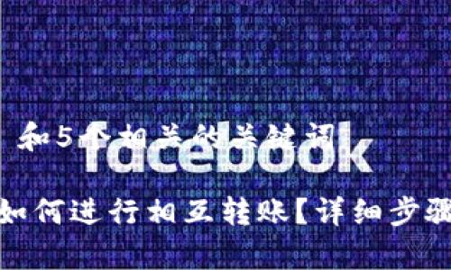 思考一个和 和5个相关的关键词

: tpwallet如何进行相互转账？详细步骤与注意事项