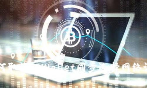 如何取消TPWallet同步选择网络设置