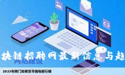 三亚区块链招聘网最新信息与趋势分析