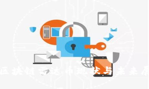 : 区块链雷达币现状与未来展望