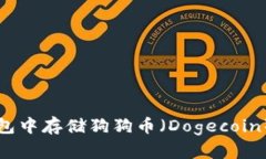 如何在TP钱包中存储狗狗币（Dogecoin）的详细指南