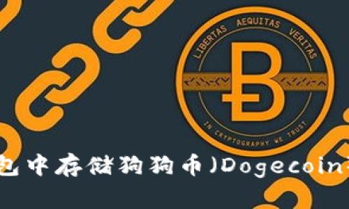 如何在TP钱包中存储狗狗币（Dogecoin）的详细指南