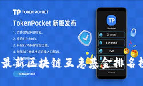 2023年最新区块链互惠基金排名榜及解析