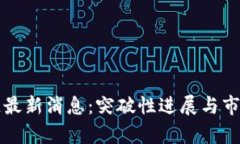 海豚区块链最新消息：突破性进展与市场前景分