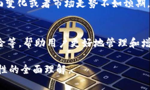    TPWallet 添加流动性详解  / 

 guanjianci  TPWallet, 添加流动性, 去中心化交易所, 流动性池, 加密货币投资  /guanjianci 

 在加密货币和去中心化金融（DeFi）日益发展的今天，流动性是一个不可忽视的概念。尤其是在去中心化交易所（DEX）上，流动性池的存在决定了交易的顺畅程度。TPWallet 作为一个多功能的数字钱包，支持用户为去中心化交易所添加流动性。本文将深入探讨 TPWallet 添加流动性的意义、过程和其它相关内容。

 什么是流动性？ 
流动性是指资产被买卖的速度和容易程度。在金融市场中，流动性通常是用来描述一个市场或资产的交易效率。高流动性意味着资产可以快速被买入或卖出，而不会显著影响资产的价格。在加密货币市场中，流动性通常是通过创建流动性池来实现的，用户可以在这些池中存入他们的代币，以便其他用户进行交易。

 TPWallet 中的流动性池 
流动性池是去中心化金融中的核心构件，允许用户为特定的交易对提供资产。在 TPWallet 中，用户可以轻松地将自己的代币存入这些流动性池，以提供市场流动性。作为回报，用户将获得流动性提供者（LP）代币，这些代币可以用于赚取交易费，同时也可能具有潜在的增值空间。

 如何在 TPWallet 中添加流动性？ 
在 TPWallet 中添加流动性是一个相对简单的过程。以下是步骤指导：
ol
    li首先，确保你已经安装了 TPWallet 并创建了一个账户。/li
    li然后，为了添加流动性，你需要选择一个适合的交易对。这通常是两个用户交易频繁的代币，比如 ETH/USDT。/li
    li在选择完交易对后，你需要确保你的钱包中有足够的这两种代币。/li
    li接着，找到“流动性”选项，点击进入。/li
    li根据平台的指引输入你想添加的金额，并确认交易。/li
    li最后，完成交易后，你将会收到 LP 代币，用于证明你在流动性池中的份额。/li
/ol

 添加流动性的重要性 
在 TPWallet 中添加流动性不仅可以确保市场的健康运行，还能为用户带来额外的收益。流动性提供者通常会从交易中获得一定比例的手续费收入，这是他们添加流动性的主要动力。此外，流动性池还可以提高交易的执行效率，减少滑点，从而吸引更多的交易者进行交易。

 流动性提供者的收益如何计算？ 
作为流动性提供者，你的收益主要来自于交易手续费和可能的代币增值。交易手续费通常是根据交易量的百分比来分配给流动性提供者，例如，某个交易对的手续费为 0.3%，这意味着每次交易都会产生手续费，这些费用会按照流动性提供者所占的比例进行分配。

 常见问题解答 

 如何选择合适的交易对？ 
选择一个合适的交易对直接关系到你的投资安全和潜在收益。首先，你需要评估市场需求，选择流动性高、交易量大的代币对。其次，要考虑这两个代币的关联性和预期的市场走势。例如，USDT 和 ETH 的交易对可能比 BNB 和某个冷门代币更具优势。最后，建议查看相关的市场分析，关注项目的基本面和技术面，以便作出明智的决策。

 添加流动性是否有风险？ 
虽然为流动性池添加资金可以带来收益，但也存在风险。首先是无常损失（impermanent loss），这是一种由于价格波动而导致的潜在损失。如果提供的流动性池中的代币价格剧烈波动，可能会使得你的资产在时间上表现不如直接持有。同时，选择一个不够成熟或者存在安全隐患的流动性池也会导致资金损失。因此，在参与之前，务必评估项目的风险，并做好相应的资金管理。

 如何管理我的流动性池投资？ 
流动性池投资的管理和维护是一个持续的过程。首先，定期查看你的流动性池投资的表现，检查收益及费用情况。其次，关注市场的动态，及时做出调整。如果某个项目的基本面变化或者市场走势不如预期，你可能需要考虑退出流动性池。此外，使用一些工具和平台来跟踪和管理你的投资也是很重要的，例如使用分析工具了解不同流动性池的表现。

 TPWallet 的未来发展方向是什么？ 
TPWallet 作为一个不断创新的数字钱包平台，在未来将继续用户体验，增加支持的代币和交易对。随着 DeFi 的进一步发展，TPWallet 还可能引入更多的功能，如借贷、保险等，帮助用户更好地管理和增值他们的资产。这些新功能的推出将进一步促进流动性池的使用，让用户在添加流动性时受益更多。

总的来说，在 TPWallet 添加流动性是一种投资资产获取收益的方式，但也需要投资者谨慎评估风险，做好市场管理。希望本篇文章能为读者提供有关 TPWallet 添加流动性的全面理解。