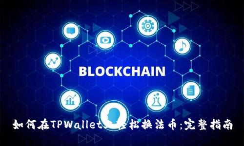 如何在TPWallet上轻松换法币：完整指南