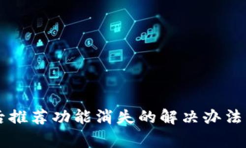 TPWallet更新后推荐功能消失的解决办法与常见问题解答