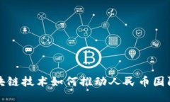 区块链技术如何推动人民币国际化