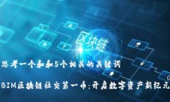 思考一个和和5个相关的关键词BIM区块链社交第一