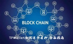 TPWallet如何进行质押：全面指南