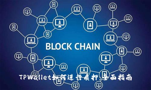 TPWallet如何进行质押：全面指南