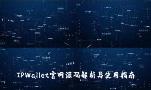TPWallet官网源码解析与使用指南