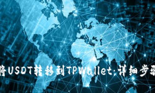 如何将USDT转移到TPWallet：详细步骤指南