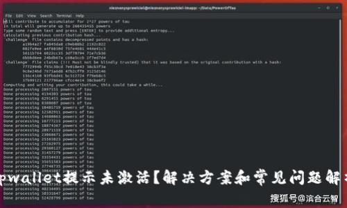 tpwallet提示未激活？解决方案和常见问题解析
