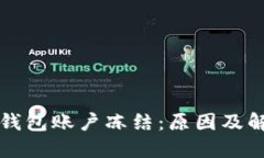 比特币钱包账户冻结：原因及解决方案