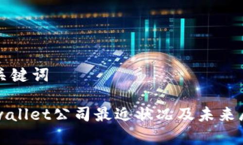 和关键词

tpwallet公司最近状况及未来展望