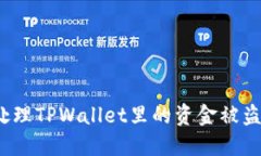 如何处理TPWallet里的资金被盗情况？