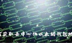 如何获取去中心化以太坊钱包地址？